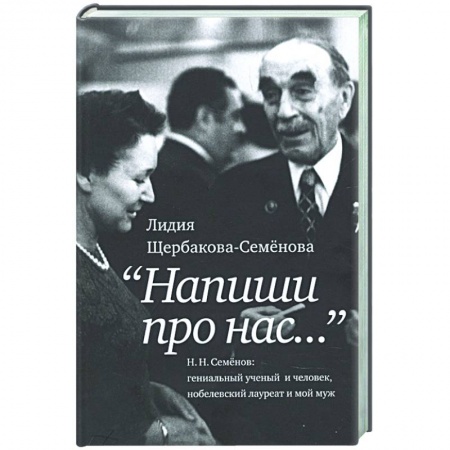 Мемуары, биографии деятелей науки, книга Напиши про нас… купить по низкой цене