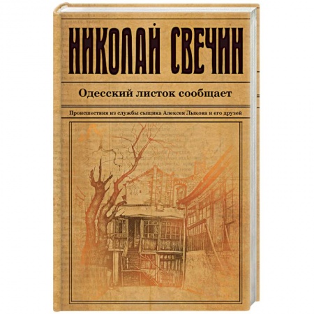 Классика отечественного детектива, книга Одесский листок сообщает купить по низкой цене