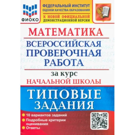 Математика. Алгебра. Геометрия, книга ВПР ФИОКО Математика. За курс начальной школы. Типовые задания. 10 вариантов. ФГОС купить по низкой цене