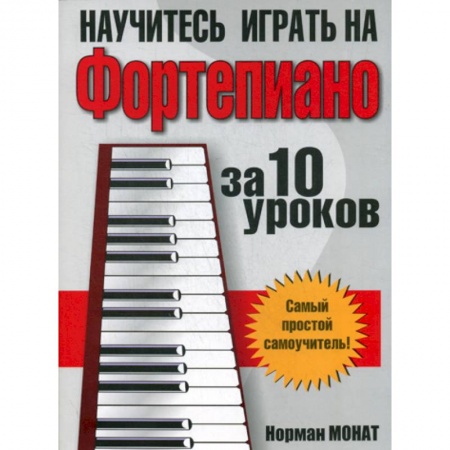 Музыка, книга Научитесь играть на фортепиано за 10 уроков купить по низкой цене