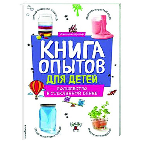 Опыты и эксперименты, книга Книга опытов для детей. Волшебство в стеклянной банке купить по низкой цене