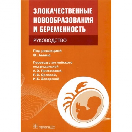 Акушерство и гинекология, книга Злокачественные новообразования и беременность купить по низкой цене