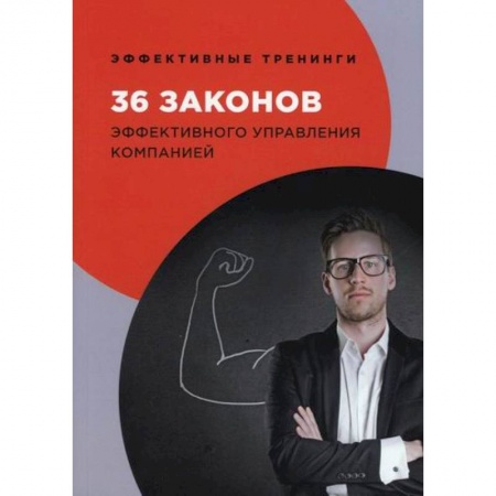 Управление персоналом, книга 36 законов эффективного управления компанией купить по низкой цене