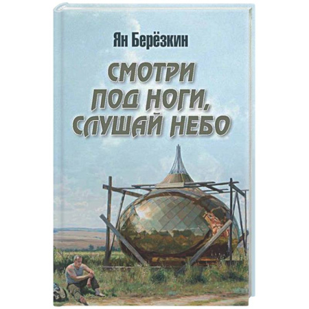 Русская поэзия, книга Смотри под ноги, слушай небо купить по низкой цене