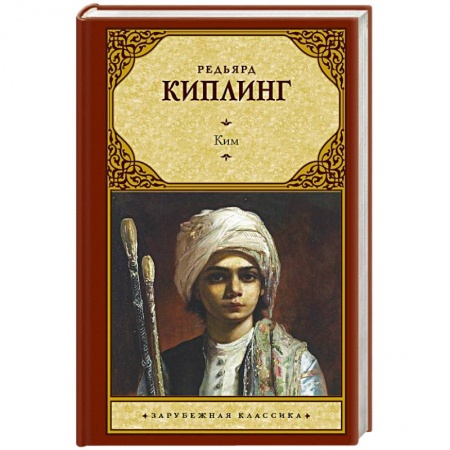 Зарубежная классика, книга Ким купить по низкой цене