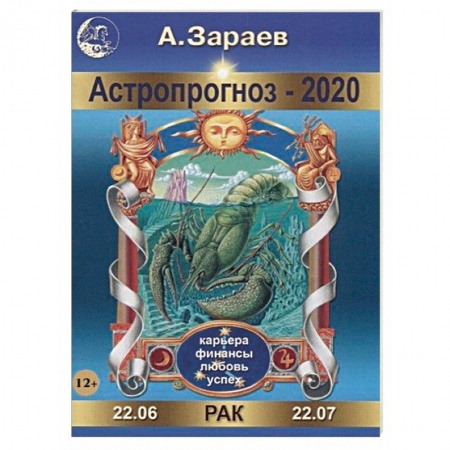 Гороскопы, книга Астропрогноз на 2020 год. Рак купить по низкой цене