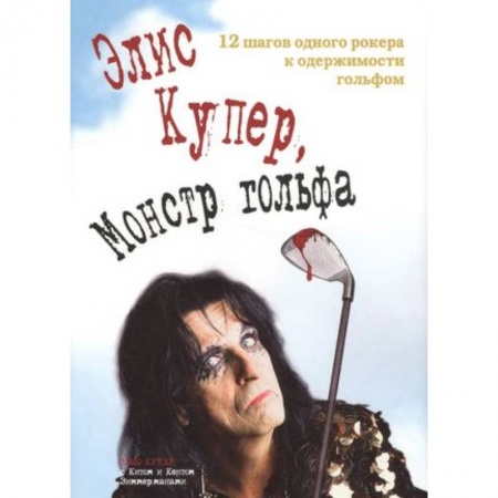 Мемуары, биографии деятелей культуры, искусства, книга Элис Купер, Монстр гольфа. 12 шагов одного рокера к одержимости гольфом купить по низкой цене