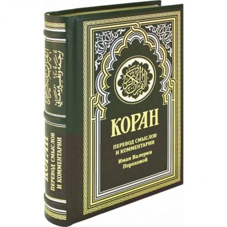 Религии мира, книга ОЛИП. Коран. Перевод смыслов и комментарии Иман Валерии Пороховой купить по низкой цене
