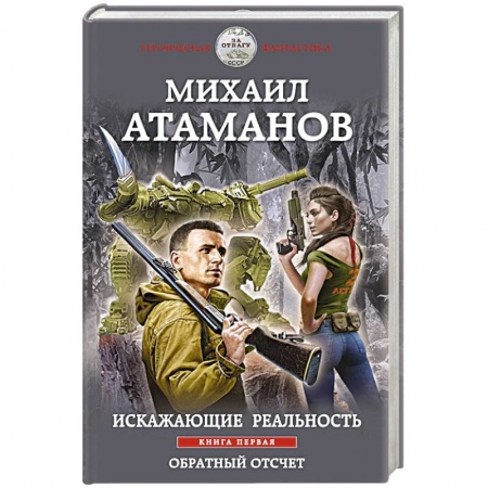 Боевая фантастика, книга Искажающие реальность. Книга первая. Обратный отсчет купить по низкой цене