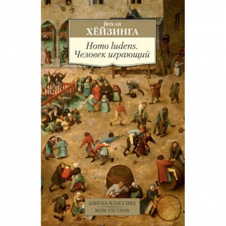 Культура. Культурология, книга Homo ludens. Человек играющий купить по низкой цене