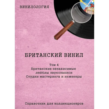 Теория и история музыки, книга Винилология. Британский винил. Том 4. Британские независимые лейблы звукозаписи. Студии мастеринга и инженеры купить по низкой цене