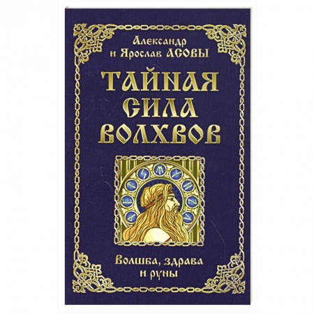 Магия и колдовство, книга Тайная сила волхвов: волшба, здрава и руны. купить по низкой цене