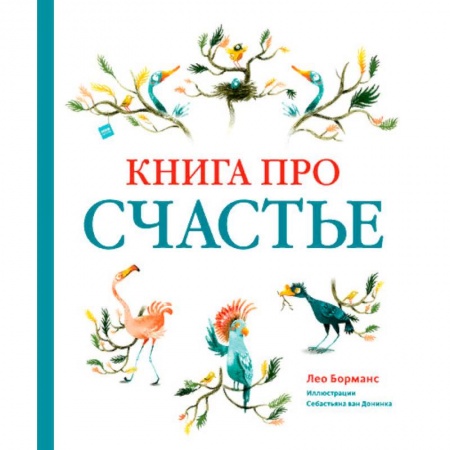 Сказки зарубежных писателей, книга Книга про счастье купить по низкой цене
