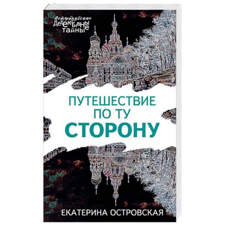 Отечественный женский детектив, книга Путешествие по ту сторону купить по низкой цене