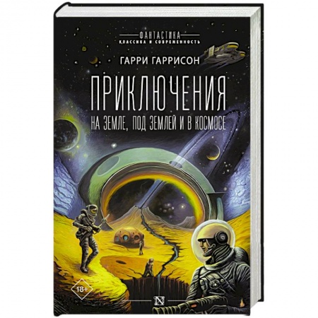 Боевая фантастика, книга Приключения на земле, под землей и в космосе купить по низкой цене