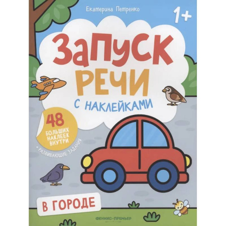 Книжки с наклейками, книга В городе купить по низкой цене