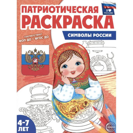 Раскраски на любой вкус, книга Символы России: патриотическая раскраска купить по низкой цене