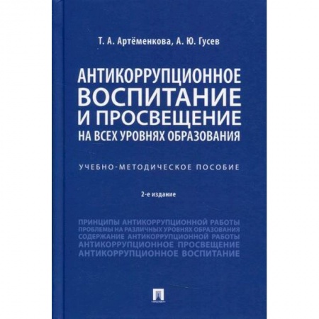 Уголовное и уголовно-процессуальное право, книга Антикоррупционное воспитание и просвещение на всех уровнях образования купить по низкой цене