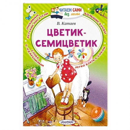 Сказки отечественных писателей, книга Цветик-Семицветик купить по низкой цене