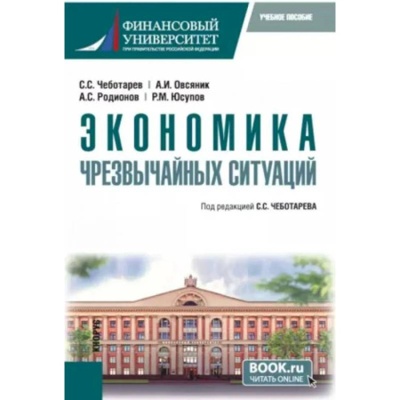 Экономический анализ, оценка и планирование, книга Экономика чрезвычайных ситуаций: Учебное пособие купить по низкой цене