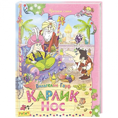 Сказки зарубежных писателей, книга Карлик Нос купить по низкой цене