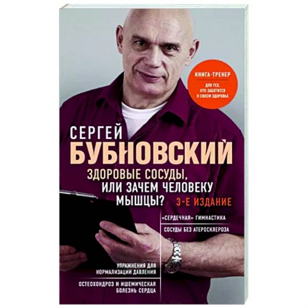 Физиотерапия, книга Здоровые сосуды, или Зачем человеку мышцы? купить по низкой цене