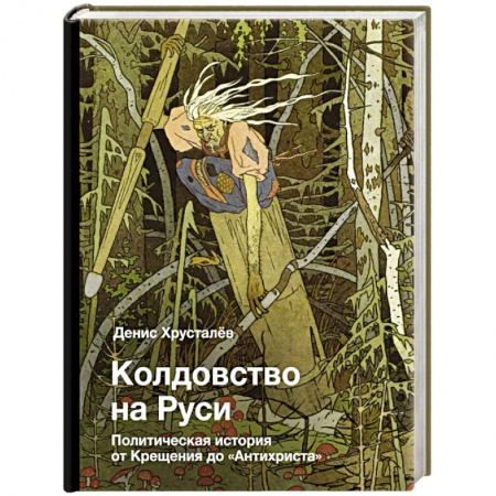История Древней Руси. Средневековье, книга Колдовство на Руси. Политическая история от Крещения до 'Антихриста' купить по низкой цене