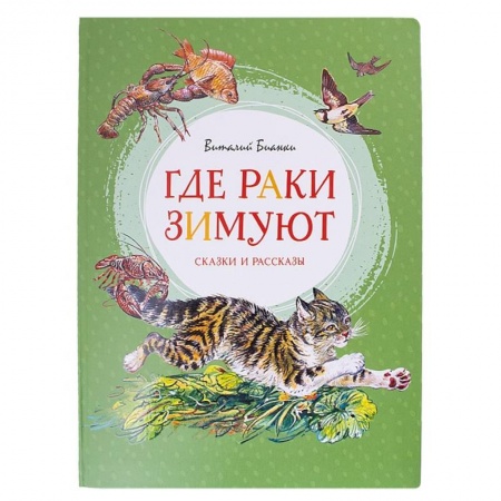 Сказки зарубежных писателей, книга Где раки зимуют.Сказки и рассказы купить по низкой цене