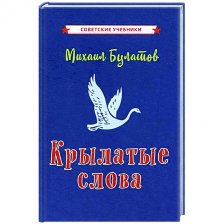 Общее языкознание, книга Крылатые слова купить по низкой цене