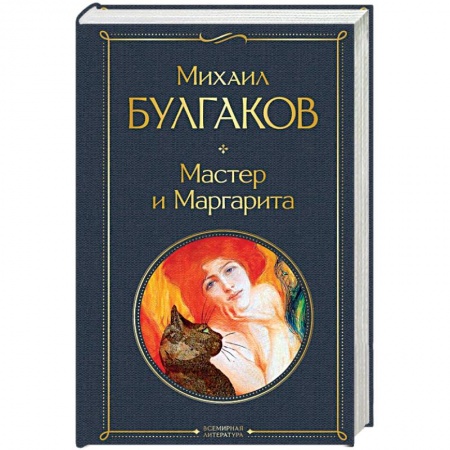 Русская поэзия, книга Мастер и Маргарита купить по низкой цене