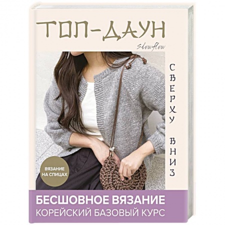 Вязание, книга Топ-даун. Бесшовное вязание сверху вниз. Корейский базовый курс купить по низкой цене
