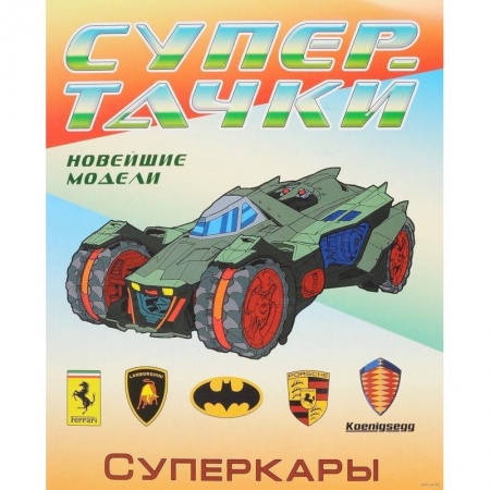Транспорт. Армия, книга Суперкары. Раскраска купить по низкой цене