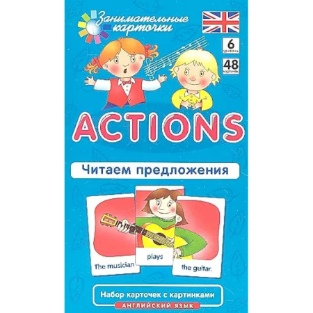 Английский язык, книга Английский язык. Действия (Actions). Читаем предложения. 6 уровень. 48 карточек купить по низкой цене
