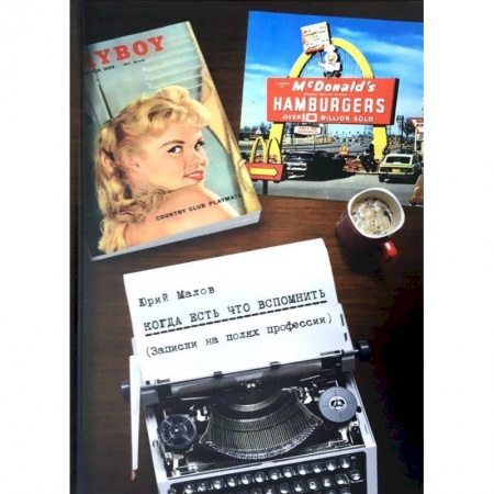 Другие биографии, мемуары, книга Когда есть что вспомнить (записки на полях профессии) купить по низкой цене