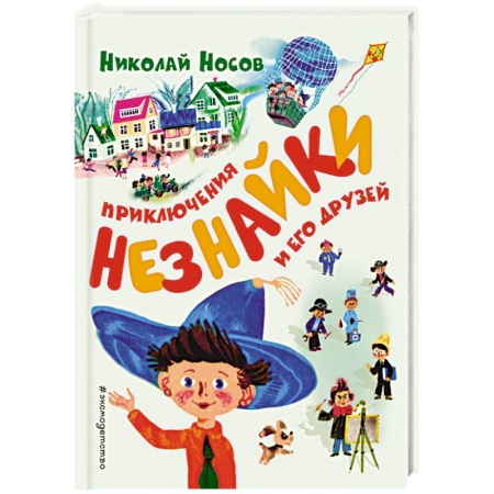 Сказки отечественных писателей, книга Приключения Незнайки и его друзей купить по низкой цене