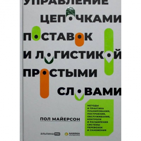 Книги, книга Управление цепочками поставок и логистикой  - простыми словами. Методы и практика планирования, построения, обслуживания, контроля и расширения систем купить по низкой цене