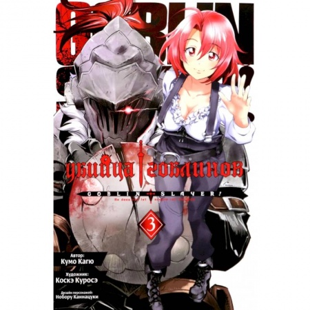 Комиксы. Манга, книга Убийца гоблинов. Том 3 купить по низкой цене