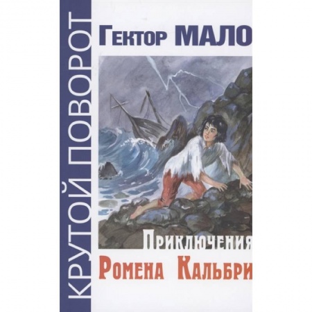 Зарубежная литература для детей, книга Приключения Ромена Кальбри купить по низкой цене