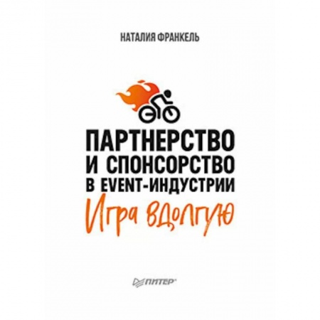 Экономика. Бизнес, книга Партнерство и спонсорство в event-индустрии. Игра вдолгую купить по низкой цене
