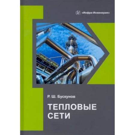 Энергетика. Электротехника, книга Тепловые сети купить по низкой цене
