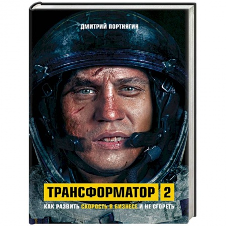 MBA. Бизнес-курс, книга Трансформатор 2. Как развить скорость в бизнесе и не сгореть купить по низкой цене