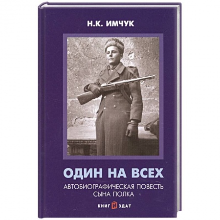 Историческая отечественная проза, книга Один на всех Автобиографическая повесть сына полка купить по низкой цене