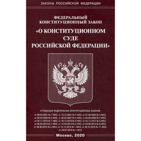 Нормативные правовые акты, книга Федеральный закон 'О Конституционном Суде Российской Федерации' купить по низкой цене