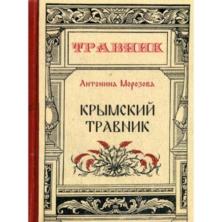 Красота и здоровье, книга Крымский травник купить по низкой цене