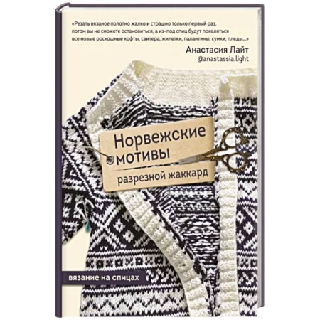 Вязание, книга Норвежские мотивы. Разрезной жаккард. Вязание на спицах купить по низкой цене