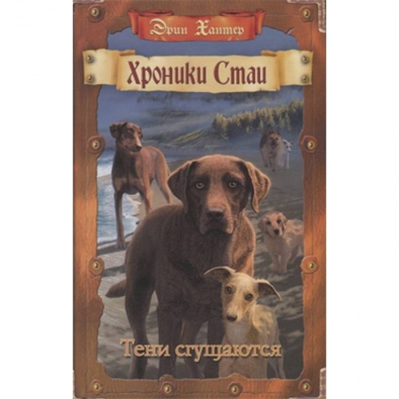 Мистика. Фантастика. Фэнтези, книга Тени сгущаются купить по низкой цене