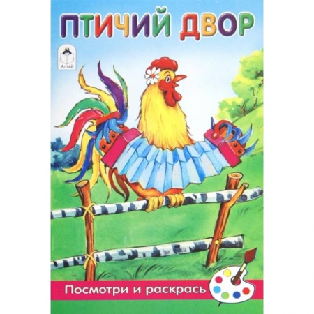 Животные. Птицы. Растения, книга Птичий двор купить по низкой цене