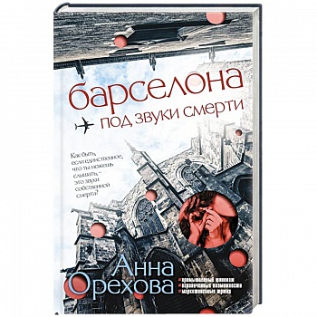 Барселона под звуки смерти