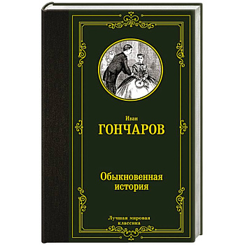 Обыкновенная история Обыкновенная история