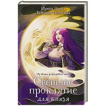 Светлое проклятие для князя Светлое проклятие для князя